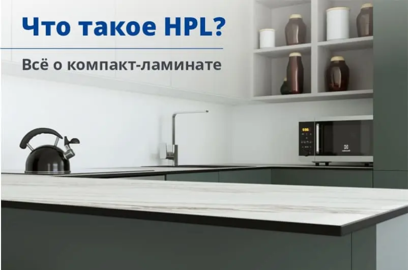 Что такое HPL – всё о компакт-ламинате