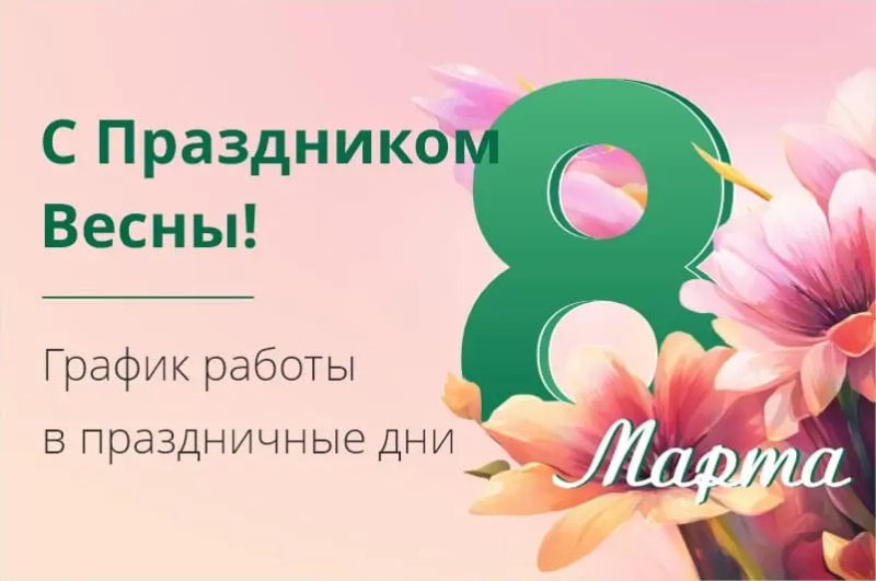 Поздравляем с наступающим весенним праздником - С 8 Марта!