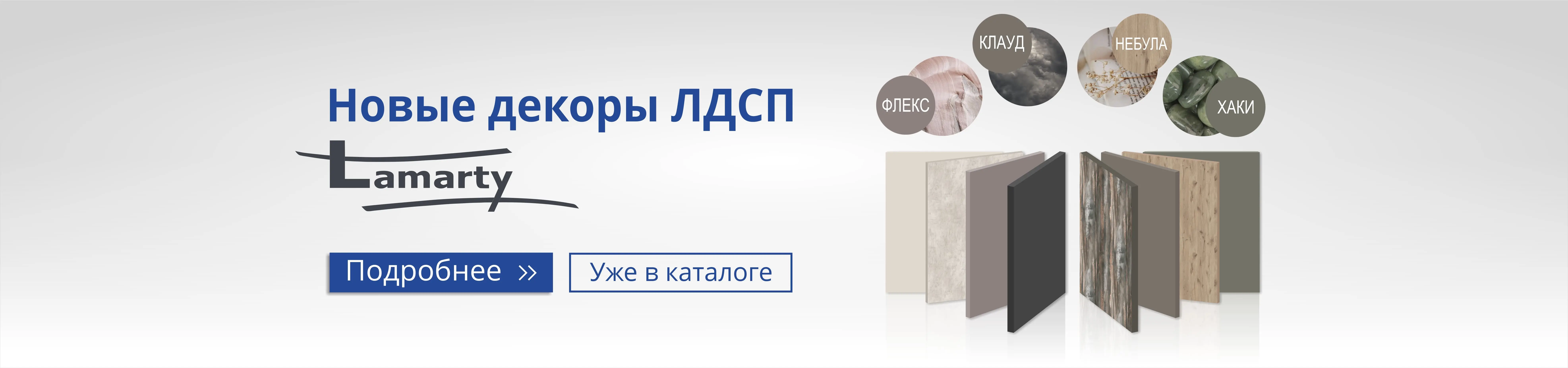 Новые декоры ЛДСП Lamarty