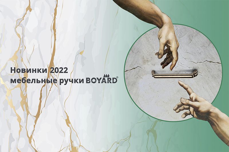 Новинки 2022 мебельные ручки Boyard