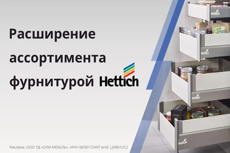 Расширение ассортимента фурнитурой Hettich