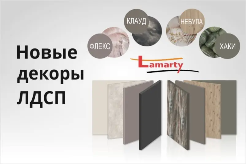 Новые декоры ЛДСП Lamarty