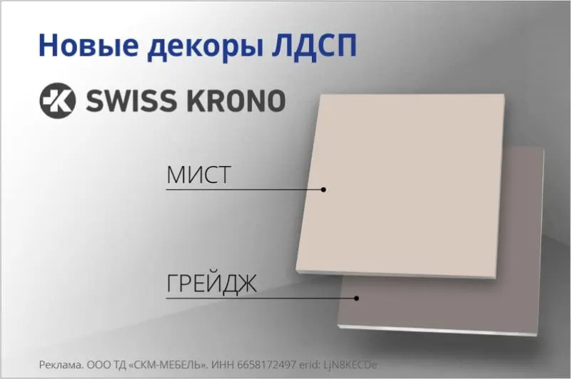 Новые декоры ЛДСП Swiss Krono