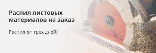 Распил листовых материалов