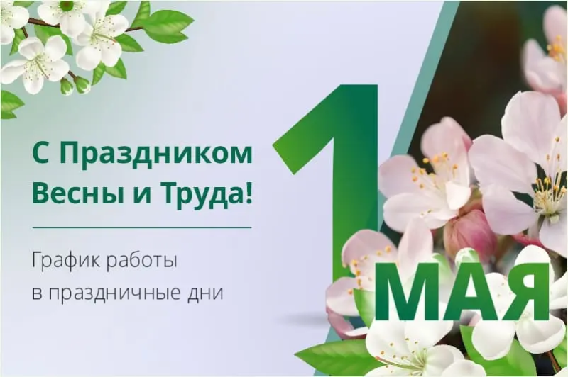 С 1 мая - с праздником Весны и Труда!