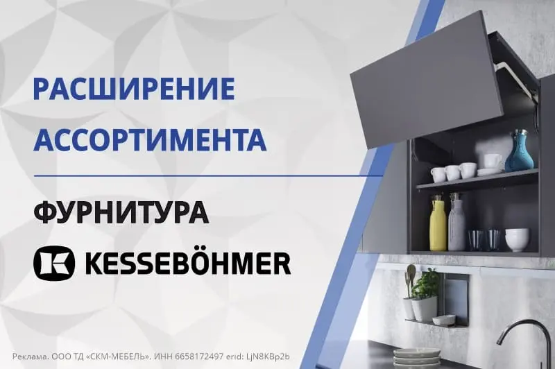 Расширение ассортимента — фурнитура Kessebohmer