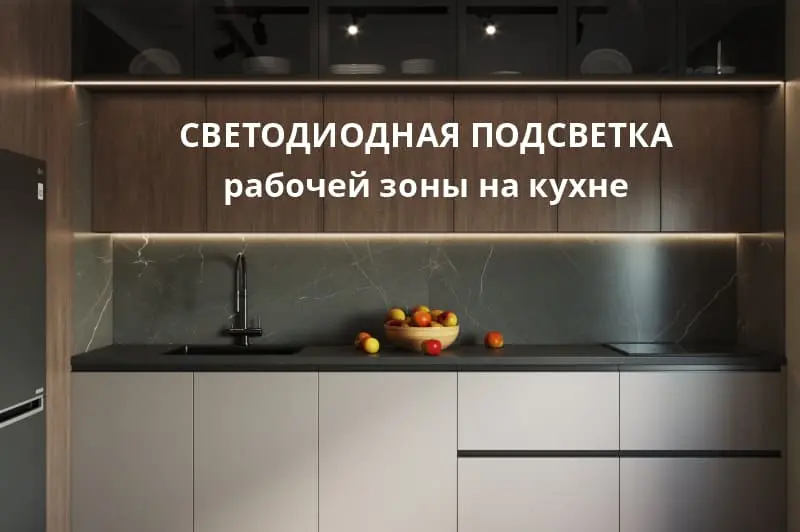 Светодиодная подсветка рабочей зоны на кухне