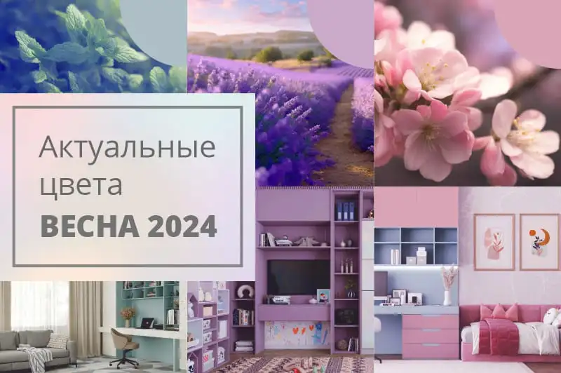 Актуальные цвета ВЕСНА 2024!