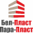 Пара-Пласт
