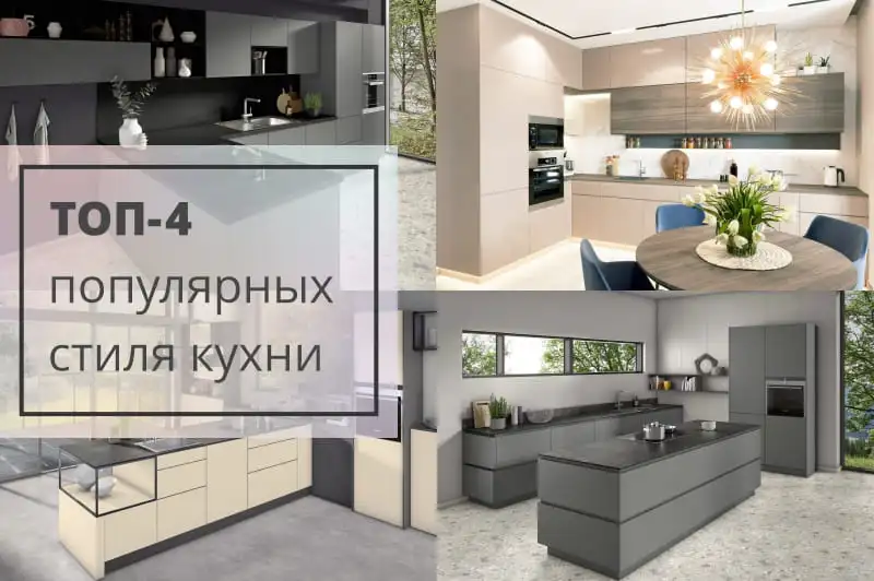 ТОП — 4 популярных стиля кухни