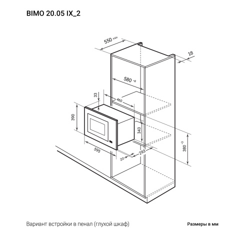 Встраиваемая микроволновая печь с грилем LEX BIMO 20.05 IX
