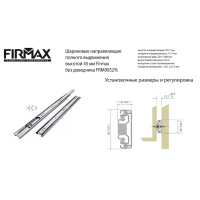Направляющие шариковые полного выдвижения L=350 мм FIRMAX FRM9052.35