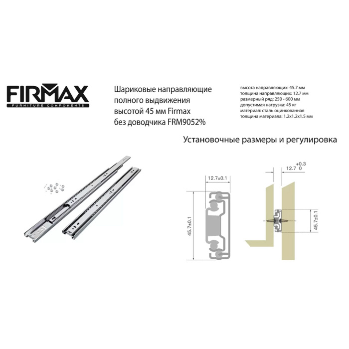 Направляющие шариковые полного выдвижения L=350 мм FIRMAX FRM9052.35