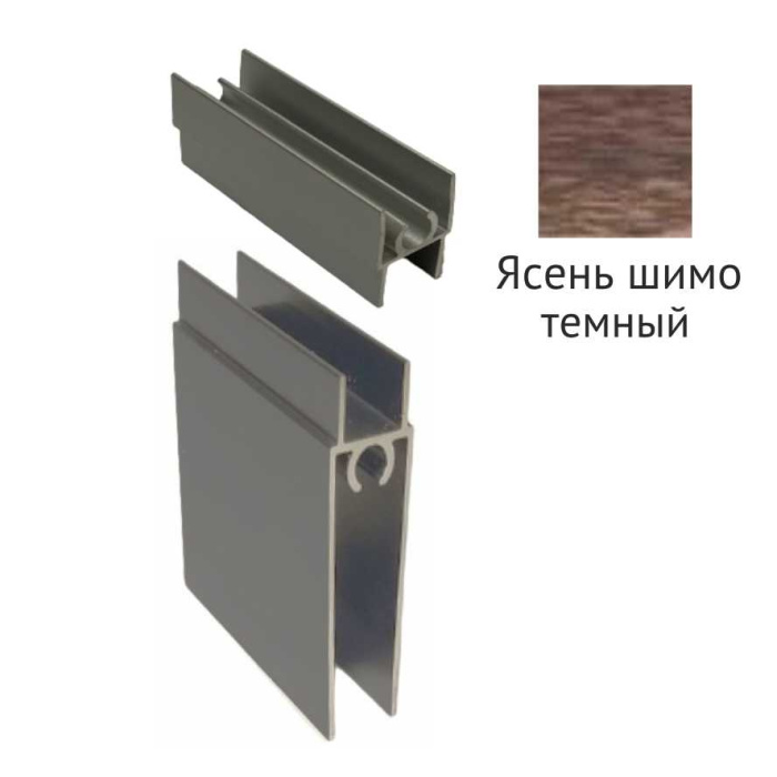 Комплект горизонтальных профилей ясень шимо темный NEW 2950мм Futurum