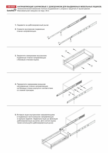 Шариковые направляющие BOYARD SATELLITE DB4505Zn/300