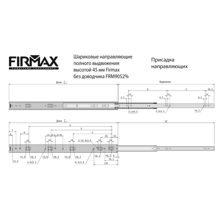 Направляющие шариковые полного выдвижения L=350 мм FIRMAX FRM9052.35