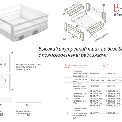 BOYARD.Держатель передней стенки SB04 высокий, белый SBH34/W