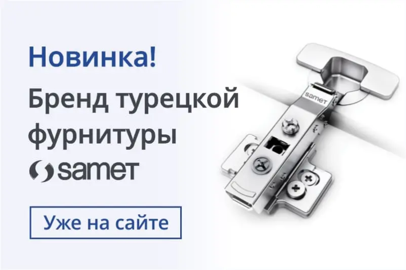 Новинка! Бренд турецкой фурнитуры SAMET